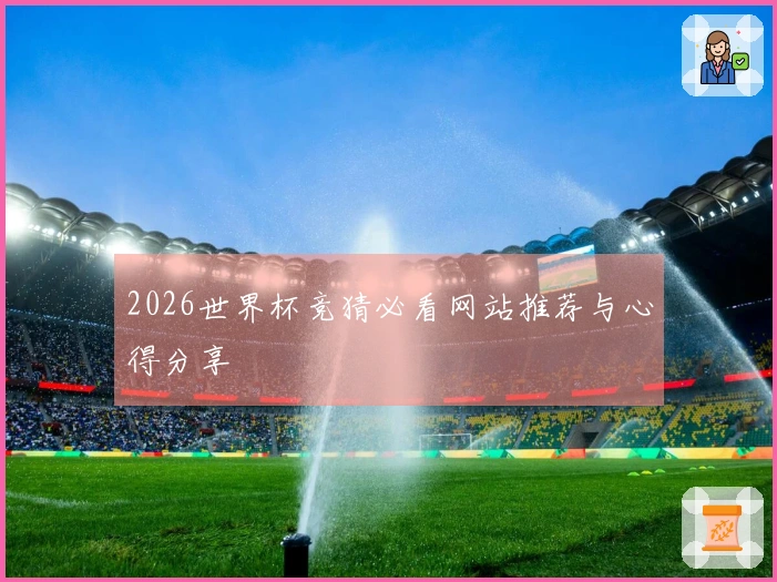 2026世界杯竞猜必看网站推荐与心得分享