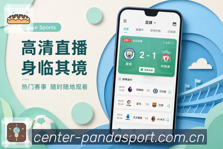 熊猫体育App多端衔接展示：账号同步、关注保存、消息记录和追赛连续性